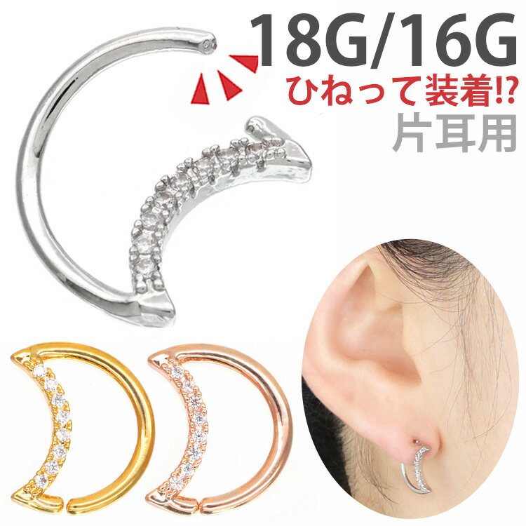 楽天ボディピアス専門店 PIERCING-NANA【ひねって装着】 ボディピアス 18G 16G 三日月モチーフのアニークレッセントリング 18G 16G 軟骨ピアス 【片耳用】【30日間お試し期間あり/返品交換保証】