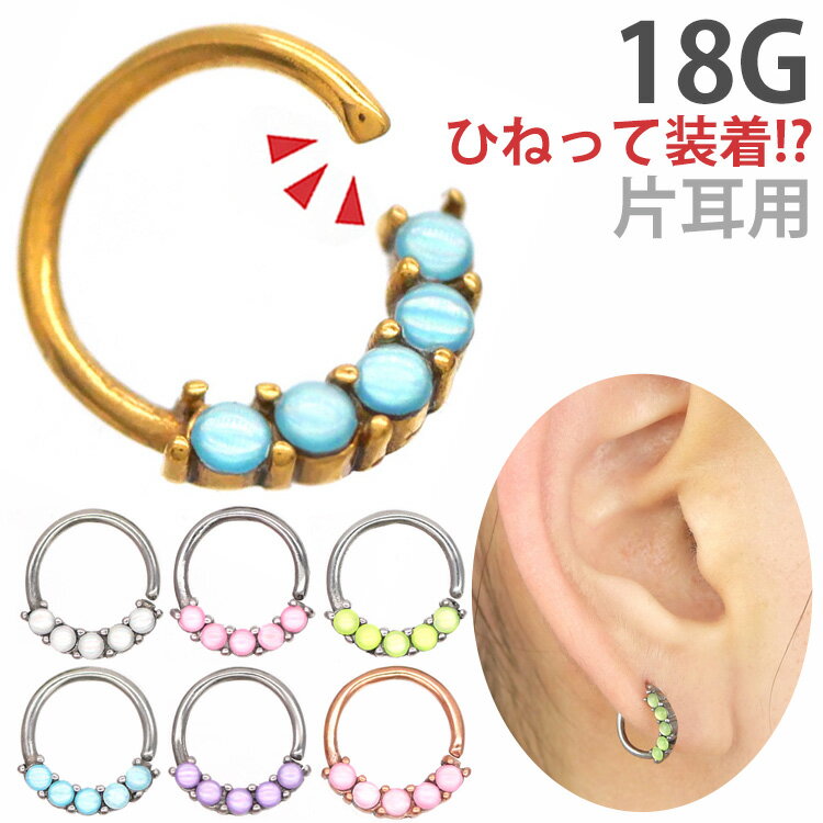 楽天ボディピアス専門店 PIERCING-NANA【お買い物マラソン開催中!】【ひねって装着】 ボディピアス 18G アニーイルミネーションストーンリング Soeur de Nana 軟骨ピアス 【片耳用】【30日間お試し期間あり/返品交換保証】