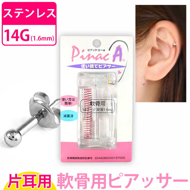 ボディピアス　軟骨用ピアッサー/14G　【片耳用】　ピナックAα　PINACAα　医療用サージカルステンレス　金属アレルギー　316L　ファーストピアス　ボディ...