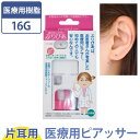 【店内3点以上で20%OFFクーポン】【医療用樹脂製】 付け替えピアス付き 耳たぶ用イヤーピアッサー ぷりぴあ ピアス付き シークレット透明ピアス 【片耳用】