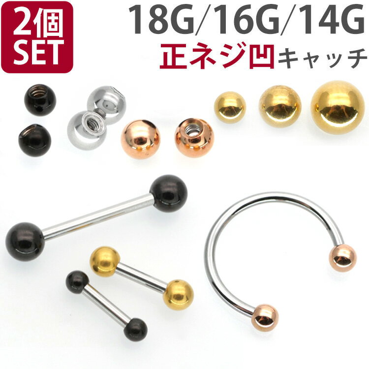 【お買い物マラソン開催中!】ボディピアスパーツ 【2個セット】 ネジ式 18G 16G 14G バーベル用 サージカルステンレ…