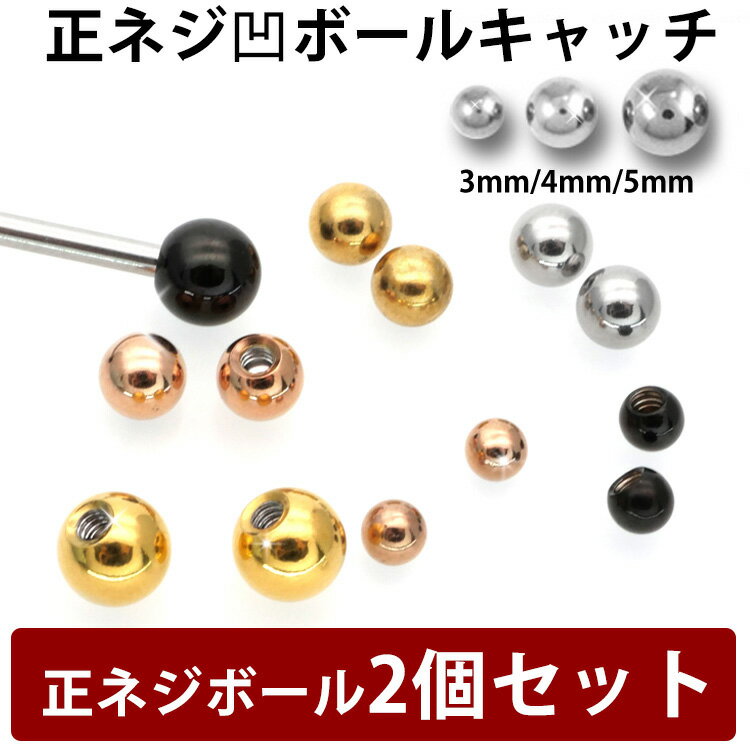 【店内3点以上で20％OFFクーポン】ボディピアスパーツ 【2個セット】 ネジ式 18G 16G 14G バーベル用 サージカルステンレスボール スクリュー キャッチ ボディーピアス
