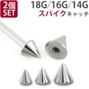 ボディピアスパーツ 【2個セット】 ネジ式 18G 16G 14G バーベル用 ▲ サージカルステンレススパイク スクリュー キャ…