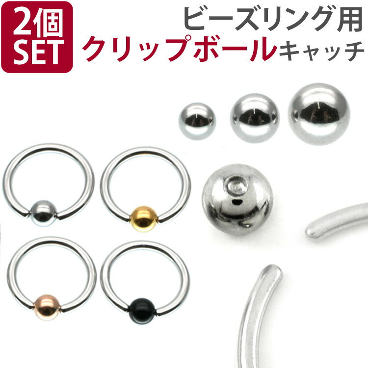 【P5倍★11/23 23:59まで】ボディピアスパーツ 【2個セット】 ビーズリング用 サージカルステンレスボール クリップ キャッチ ボディーピアス