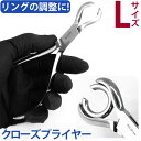 【P5倍★11/23 23:59まで】ボディピアス リングクローズプライヤー L ボディーピアス