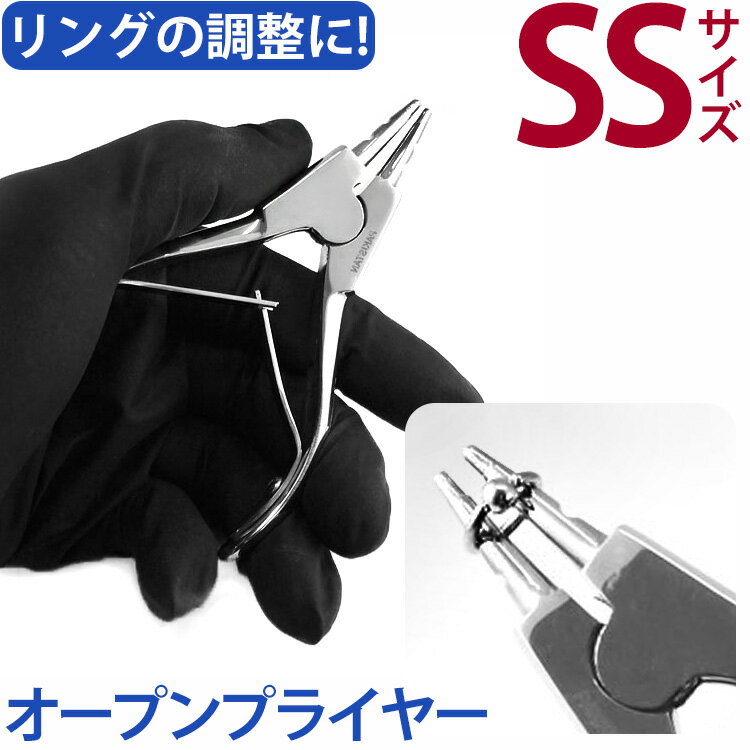 ボディピアス リングオープンプライヤー SS 【30日間お試し期間あり/返品交換保証】