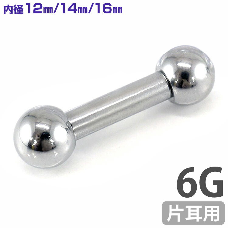 【お買い物マラソン限定クーポン配布中!】ボディピアス 拡張派必見 ストレートバーベル 6G ボディーピアス 舌ピアス