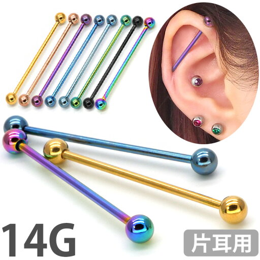 ボディピアス 14G カラーインダストリアルバーベル ボディーピアス 軟骨ピアス トラガス ヘリックス ボディピアス 14G カラーインダストリアルバーベル ボディーピアス 軟骨ピアス トラガス ヘリックス
