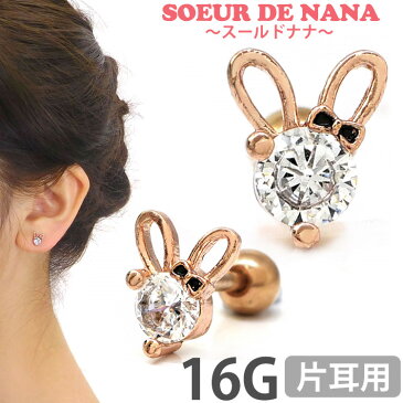 かわいい ボディピアス 16G [Soeur de Nana] リボンラビットバーベル ストレートバーベル ボディーピアス 軟骨ピアス トラガス ヘリックス