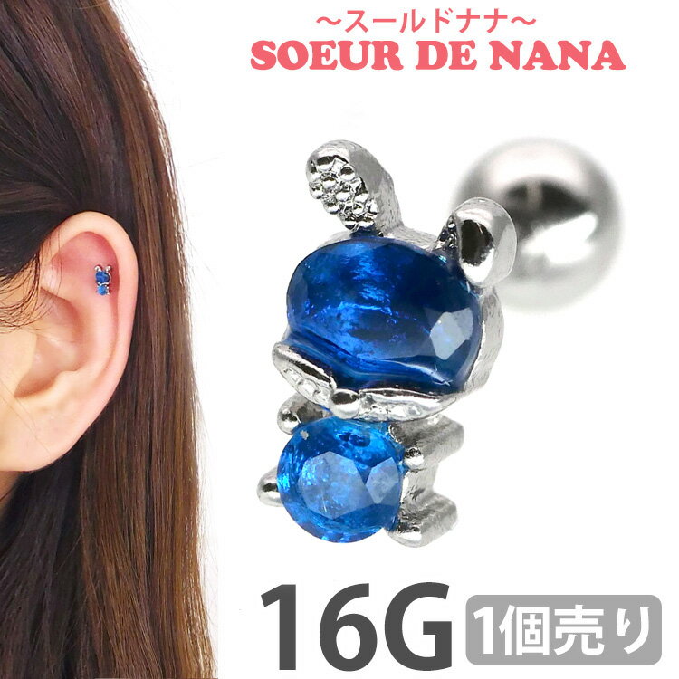 かわいい ボディピアス 16G [Soeur de Nana] ブルージュエルラビットバーベル ストレートバーベル ボディーピアス 軟骨ピアス トラガス ヘリックス