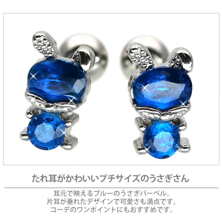 かわいい ボディピアス 16G [Soeur de Nana] ブルージュエルラビットバーベル ストレートバーベル ボディーピアス 軟骨ピアス トラガス ヘリックス