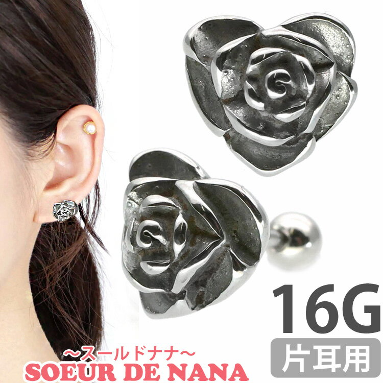 ボディピアス Soeur de Nana ハートローズバーベル 16G 薔薇 軟骨ピアス 【片耳用】【30日間お試し期間あり/返品交換保証】