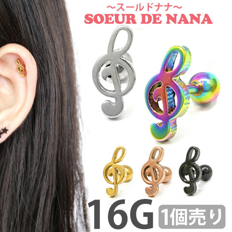 楽天ボディピアス専門店 PIERCING-NANAボディピアス 16G Soeur de Nana ト音記号モチーフのミュージックノートバーベル 軟骨ピアス【片耳用】【30日間お試し期間あり/返品交換保証】