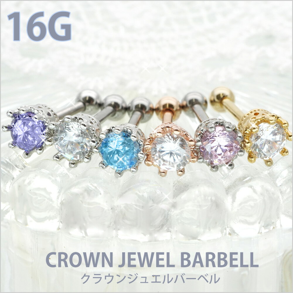 【店内3点以上で20％OFFクーポン】ボディピアス Soeur de Nana クラウンジュエルバーベル 16G 王冠 軟骨ピアス 【片耳用】【30日間お試し期間あり/返品交換保証】