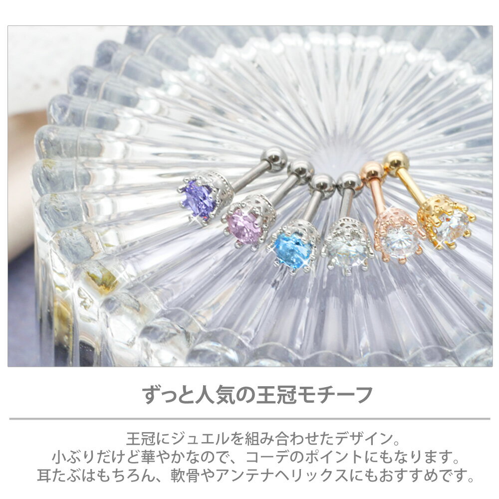 【店内3点以上で20％OFFクーポン】ボディピアス Soeur de Nana クラウンジュエルバーベル 16G 王冠 軟骨ピアス 【片耳用】【30日間お試し期間あり/返品交換保証】