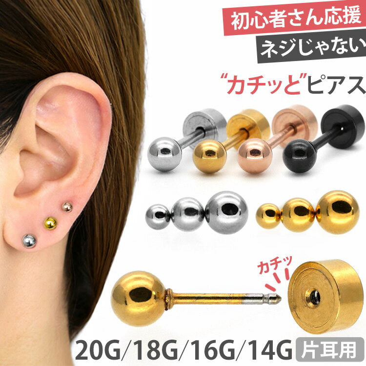 【お買い物マラソン開催中!】高評価★4.67【カチットピアス】 ボディピアス 20G 18G 16G 14G 丸玉ボールカチットピア…