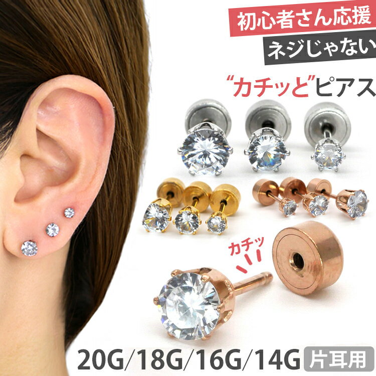 高評価★4.55【カチットピアス】 ボディピアス 20G 18G 16G 14G 立爪ジュエルカチットピアス 軟骨ピアス カチッとピアス 【片耳用】 【30日間お試し期間あり/返品交換保証】