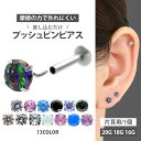 高評価★4.66【摩擦の力で外れにくい】つけっぱなしピアス ボディピアス 20G 18G 16G プッシュピン立爪ジュエル＆シンセティックオパールラブレット トラガス 軟骨ピアス 【片耳用】 【30日間お試し期間あり/返品交換保証】