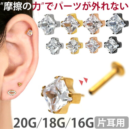 【摩擦の力で外れにくい】つけっぱなしピアス ボディピアス 20G 18G 16G カラーボディプッシュピン立爪プリンセスカットジュエルラブレット トラガス 軟骨ピアス 【片耳用】 【30日間お試し期間あり/返品交換保証】 【摩擦の力で外れにくい】つけっぱなしピアス ボディピアス 20G 18G 16G カラーボディプッシュピン立爪プリンセスカットジュエルラブレット トラガス 軟骨ピアス 【片耳用】 【30日間お試し期間あり/返品交換保証】