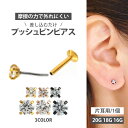 【摩擦の力で外れにくい】つけっぱなしピアス ボディピアス 20G 18G 16G カラーボディプッシュピン立爪ジュエルラブレット トラガス 軟骨ピアス 【片耳用】 【30日間お試し期間あり/返品交換保証】