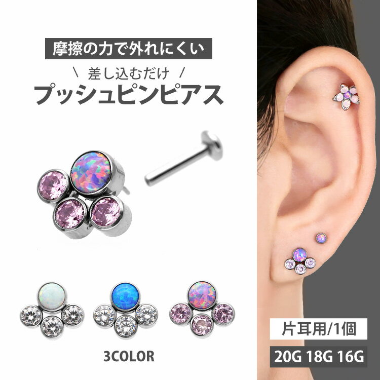 【摩擦の力で外れにくい】つけっぱなしピアス ボディピアス 20G 18G 16G オパール＆ジュエルクラスタープッシュピンラブレット トラガス 軟骨ピアス 【片耳用】 【30日間お試し期間あり/返品交換保証】