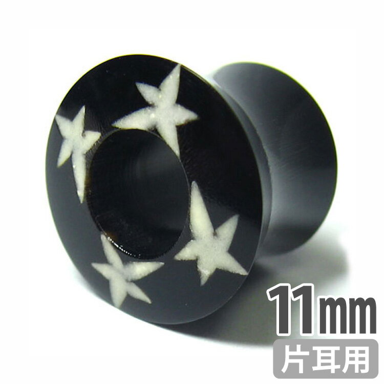【店内3点以上で20％OFFクーポン】ボディピアス オーガニックホーン 星モチーフのスターデザインアイレット 11mm ボディピアス