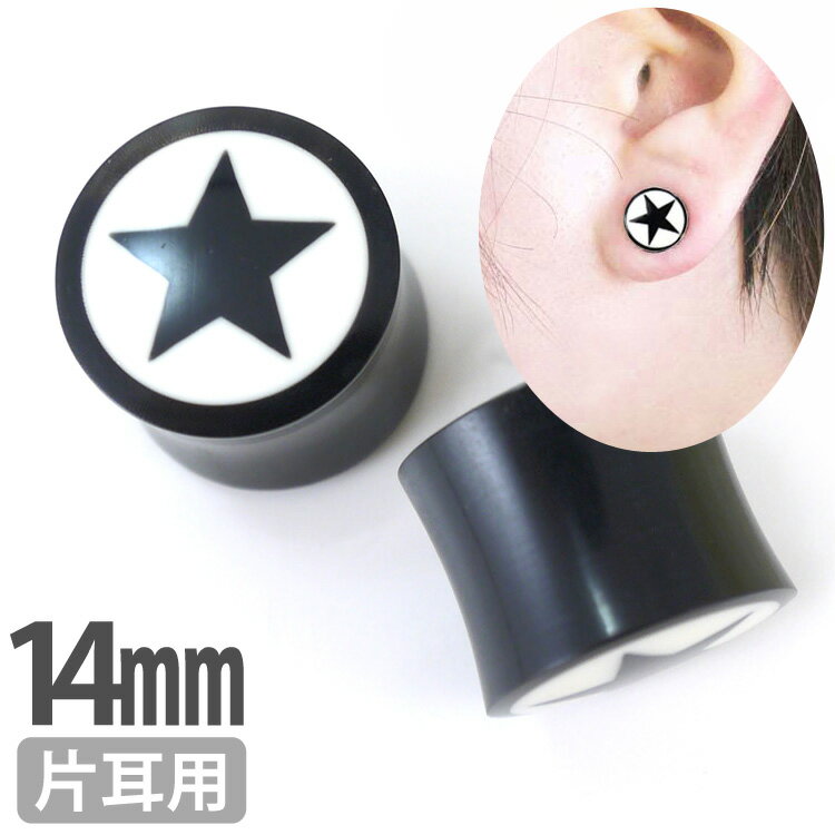 楽天ボディピアス専門店 PIERCING-NANAボディピアス オーガニックホーン スターホーンプラグ 14mm ボディーピアス