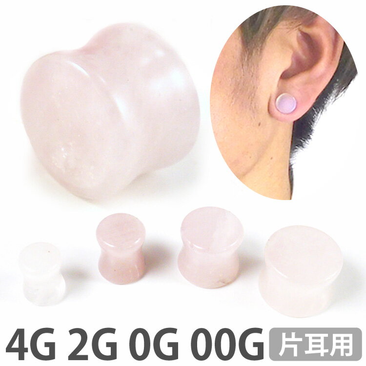 【お買い物マラソン開催中!】ボディピアス 天然石 パワーストーン ローズクォーツプラグ 4G 2G 0G 00G 11mm ボディーピアス