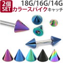 ボディピアスパーツ 【2個セット】 ネジ式 18G 16G 14G バーベル用 ▲ カラー ステンレススパイク スクリュー キャッチ ボディーピアス