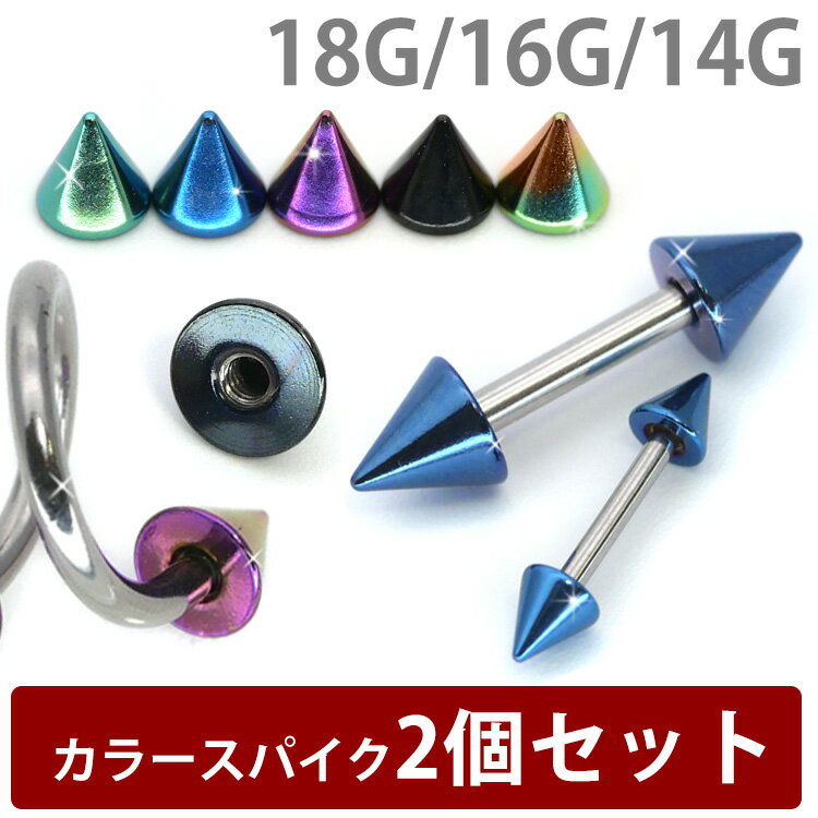 【店内3点以上で20％OFFクーポン】ボディピアスパーツ 【2個セット】 ネジ式 18G 16G 14G バーベル用 ▲ カラー ステンレススパイク スクリュー キャッチ ボディーピアス