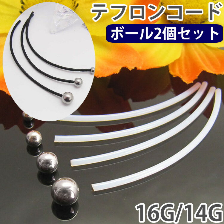 【P5倍★11/23 23:59まで】ボディピアス 3cm売り 眉ピアス へそピアスにオススメ 透明ピアス 妊婦さんにも安心の柔らか素材 PTFEテフロンコード...