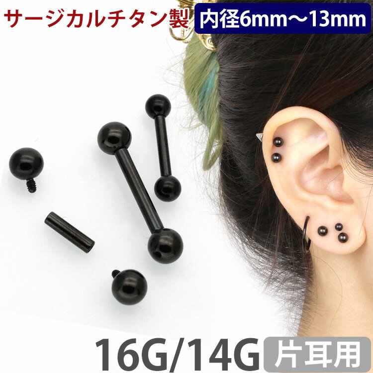【お買い物マラソン開催中!】ボディピアス ブラックチタン 逆ネジ インターナルバーベル 16G 14G ボディーピアス 軟骨ピアス トラガス ヘリックス