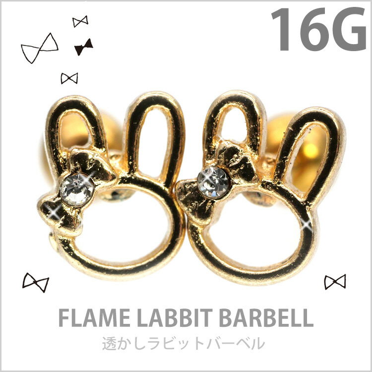 【店内3点以上で20％OFFクーポン】ボディピアス 16G Soeur de Nana 透かしラビットバーベル うさぎ バニー リボン 軟骨ピアス【片耳用】【30日間お試し期間あり/返品交換保証】