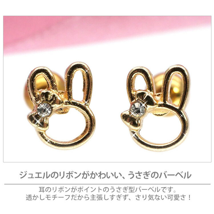 【店内3点以上で20％OFFクーポン】ボディピアス 16G Soeur de Nana 透かしラビットバーベル うさぎ バニー リボン 軟骨ピアス【片耳用】【30日間お試し期間あり/返品交換保証】