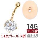 ボディピアス 【ケース付】 へそピアス 14金 14Kゴールドジルコニアソリティアネイブル 14G ボディーピアス ヘソピアス