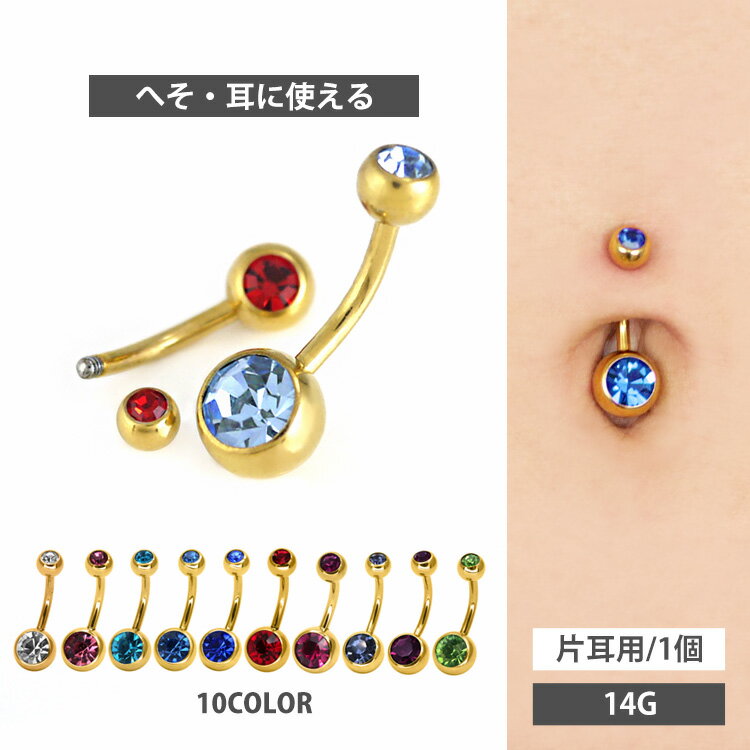 【5/16 1:59までP5倍!】ボディピアス へそピアス ゴールドダブルジュエリーネイブル 14G ボディーピアス ヘソピアス 【1個売り】 【30日間お試し期間あり/返品交換保証】