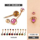 ボディピアス へそピアス ローズゴールドダブルジュエリーネイブル 14G ボディーピアス ヘソピアス 【1個売り】 【30日間お試し期間あり/返品交換保証】