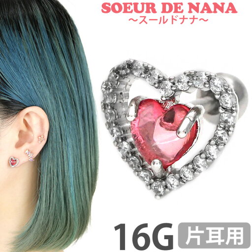 【店内3点以上で20%OFFクーポン】ボディピアス Soeur de Nana ジュエルオープンハートバーベル 16G 軟骨ピアス【片耳用】【30日間お試し期間あり/返品交換保証】 【店内3点以上で20%OFFクーポン】ボディピアス Soeur de Nana ジュエルオープンハートバーベル 16G 軟骨ピアス【片耳用】【30日間お試し期間あり/返品交換保証】