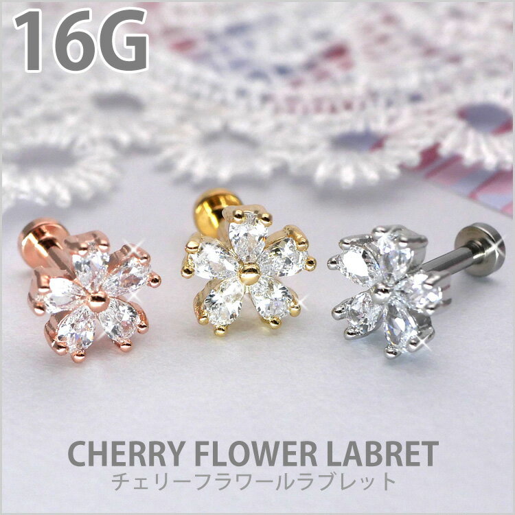 【P5倍★11/20 23:59まで】【つけっぱなしピアス 】 ボディピアス 16G お花モチーフのチェリーフラワーラブレット 軟骨ピアス【片耳用】【30日間お試し期間あり/返品交換保証】