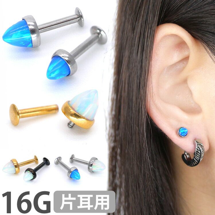 【店内3点以上で20％OFFクーポン】【つけっぱなしピアス 】 ボディピアス オパール...