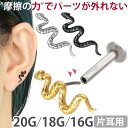 【摩擦の力で外れにくい】つけっぱなしピアス ボディピアス 20G 18G 16G ウェーブスネークプッシュピンラブレット トラガス 軟骨ピアス 【片耳用】 【30日間お試し期間あり/返品交換保証】