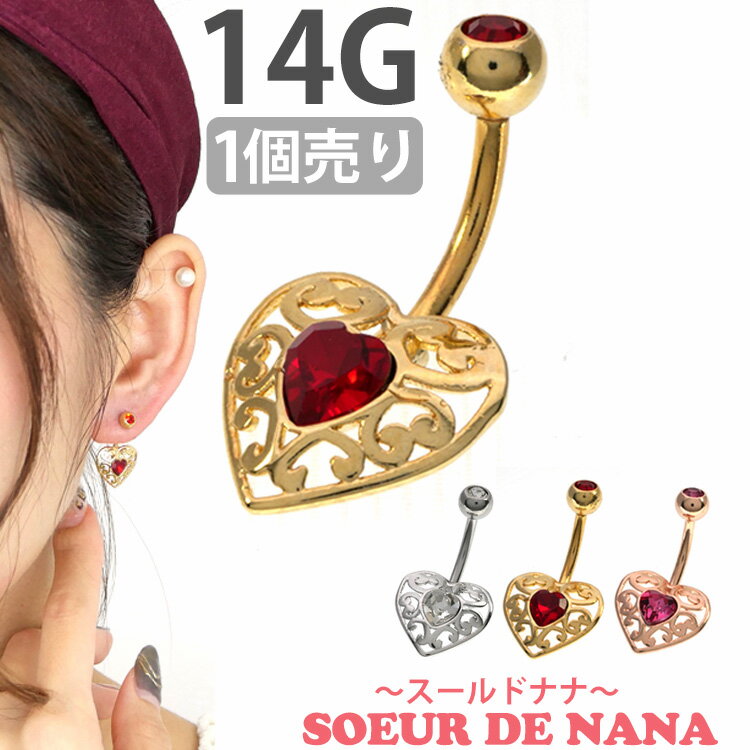 ボディピアス へそピアス 14G Soeur de Nana 透かしアラベスクハートネイブル ボディーピアス ヘソピアス 【1個売り】 【30日間お試し期間あり/返品交換保証】