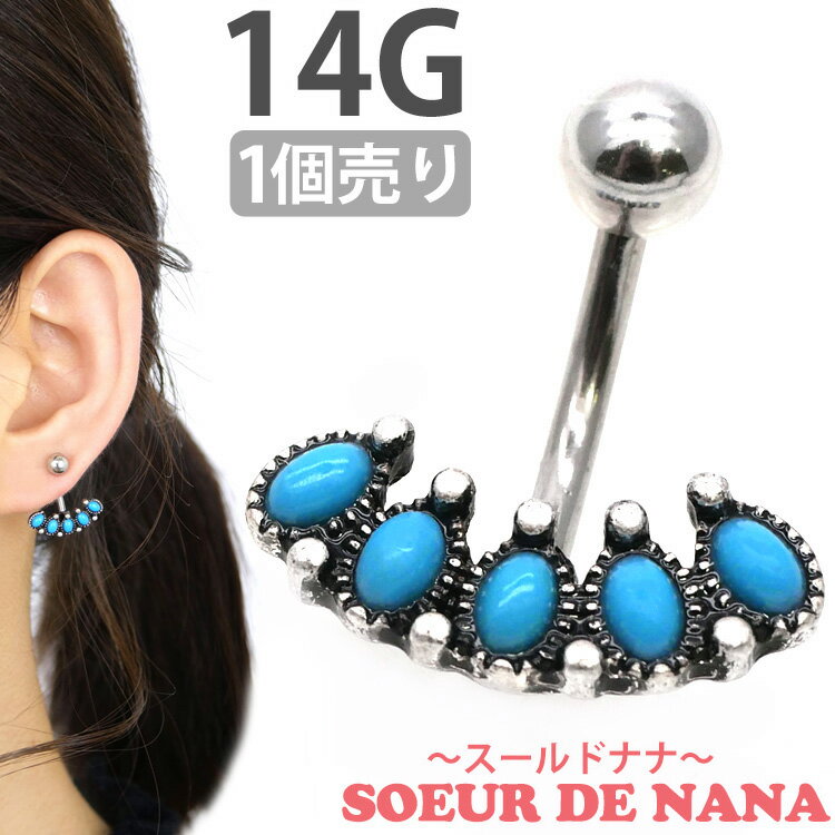 【P5倍★1/10 23:59まで】ボディピアス Soeur de Nana へそピアス ターコイズラインネイブル 14G ボディーピアス ヘソピアス 【1個売り】 【30日間お試し期間あり/返品交換保証】り/返品交換保証】