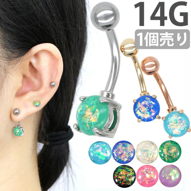 ボディピアス へそピアス グリッターオパールネイブル 14G ボディーピアス ヘソピアス 【1個売り】 【30日間お試し期間あり/返品交換保証】