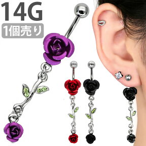 かわいい ボディピアス 14G へそピアス お花モチーフのローズウィップネイブル 薔薇 バラ ボディーピアス ヘソピアス 【1個売り】 【30日間お試し期間あり/返品交換保証】