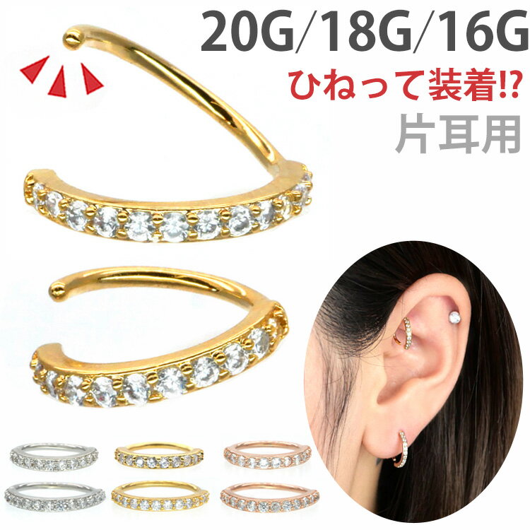【ひねって装着】 ボディピアス 20G 18G 16G アニーハーフエタニティリング 軟骨ピアス 【片耳用】【30..