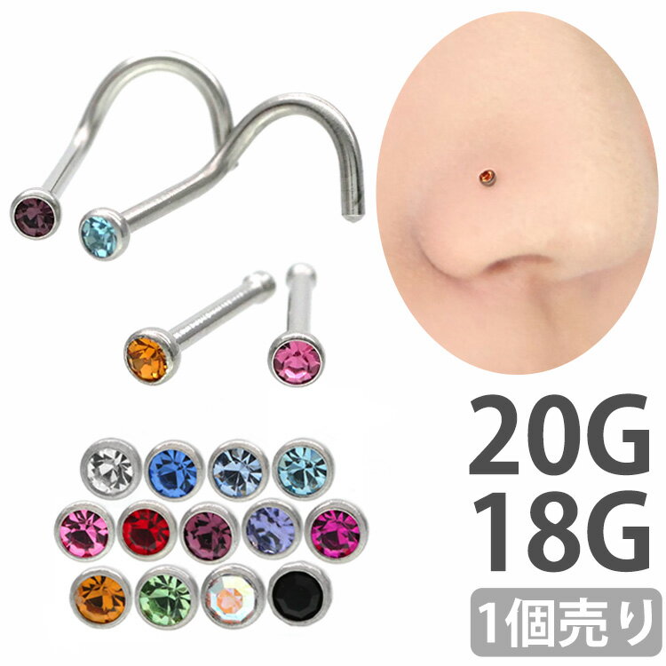 【お買い物マラソン開催中!】鼻ピアス ジュエリーノストリルストレート＆スクリュー鼻ピアス 20G 18G ボディピアス …