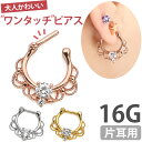 【ワンタッチで装着】かわいい ボディピアス 16G プリンセスリング 軟骨ピアス ヘリックス 【30日間お試し期間あり/返品交換保証】