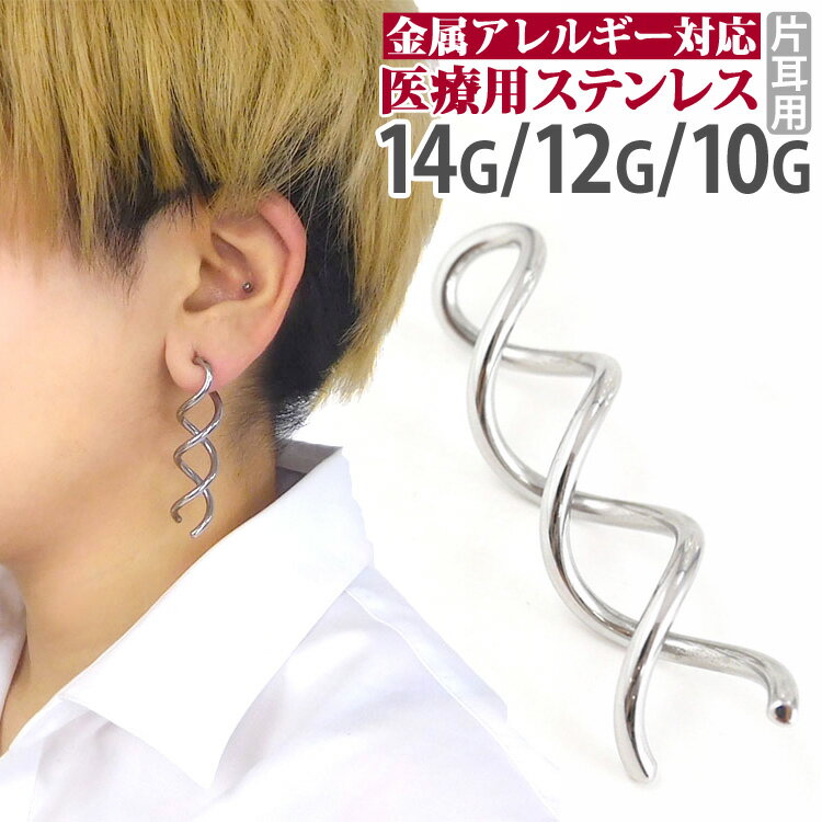 Rakuten - ボディピアス 長めのスパイラル トルネードスピン 14G 12G 10G ボディーピアス 軟骨ピアス ヘリックス