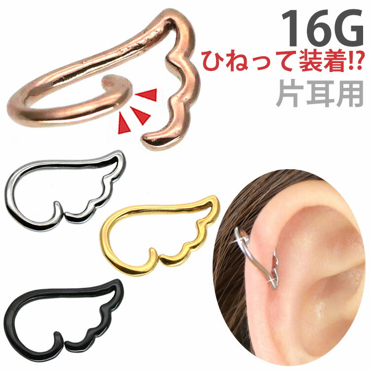 楽天ボディピアス専門店 PIERCING-NANA【ひねって装着】 ボディピアス 16G 翼モチーフのアニーエンジェル Soeur de Nana 軟骨ピアス 羽根 【片耳用】【30日間お試し期間あり/返品交換保証】